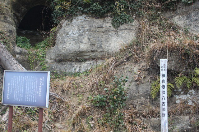 神光寺横穴古墳群